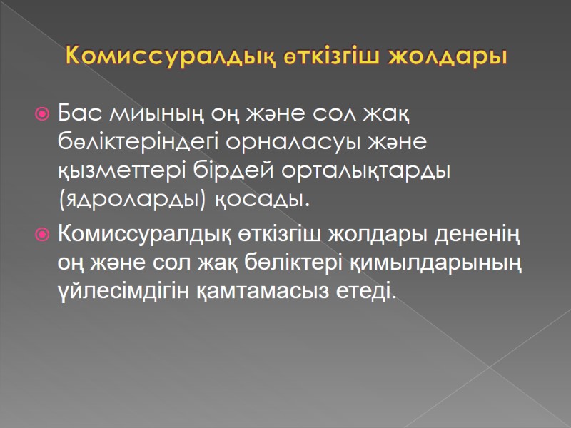 Комиссуралдық өткізгіш жолдары  Бас миының оң және сол жақ бөліктеріндегі орналасуы және қызметтері